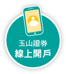 玉山證券線上開戶