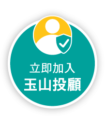 立即加入玉山投顧