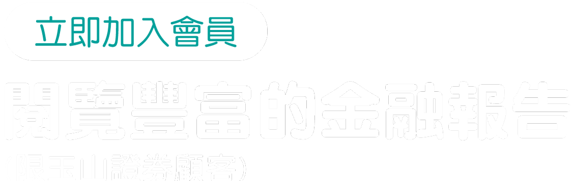 立即加入會員，閱覽豐富的金融報告